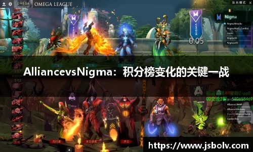AlliancevsNigma：积分榜变化的关键一战