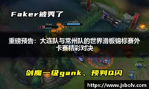 重磅预告：大连队与常州队的世界滑板锦标赛外卡赛精彩对决