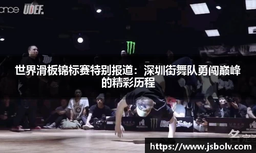 世界滑板锦标赛特别报道：深圳街舞队勇闯巅峰的精彩历程