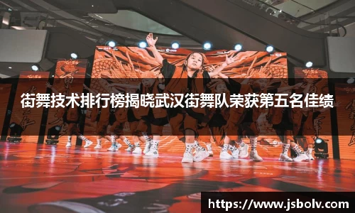 街舞技术排行榜揭晓武汉街舞队荣获第五名佳绩