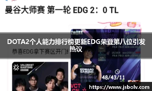 DOTA2个人能力排行榜更新EDG荣登第八位引发热议