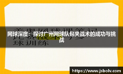网球深度：探讨广州网球队包夹战术的成功与挑战