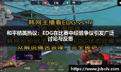 和平精英热议：EDG在比赛中经验争议引发广泛讨论与反思