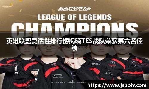 英雄联盟灵活性排行榜揭晓TES战队荣获第六名佳绩