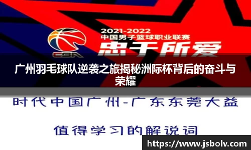 广州羽毛球队逆袭之旅揭秘洲际杯背后的奋斗与荣耀