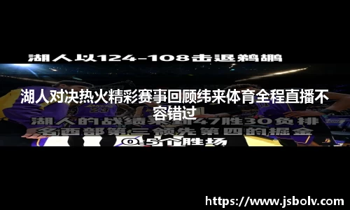 湖人对决热火精彩赛事回顾纬来体育全程直播不容错过