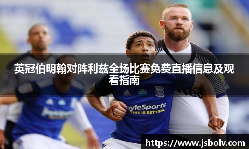 英冠伯明翰对阵利兹全场比赛免费直播信息及观看指南