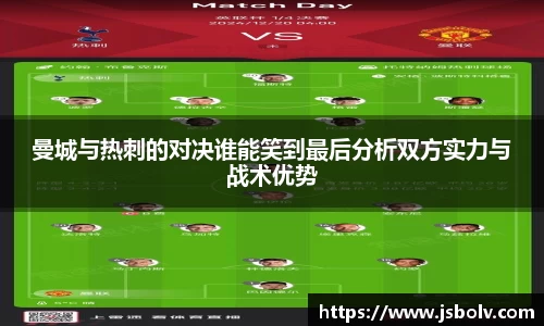 曼城与热刺的对决谁能笑到最后分析双方实力与战术优势
