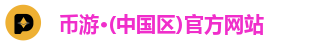 币游登录入口